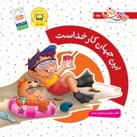 این جهان کار خداست